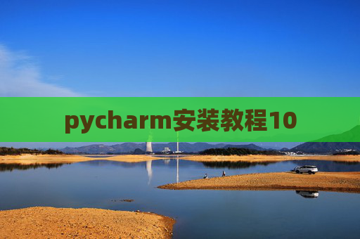 pycharm安装教程10 pycharm安装教程10