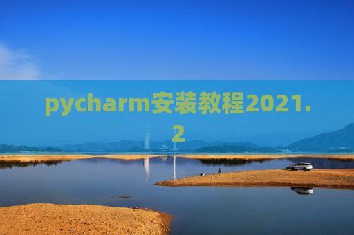 pycharm安装教程2021.2