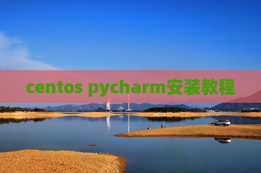 centos pycharm安装教程 centos pycharm安装教程