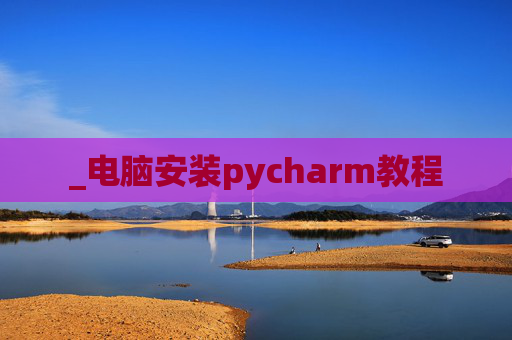 _电脑安装pycharm教程